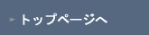 ���򌚐݃z�[���y�[�W�@�g�b�v�y�[�W��